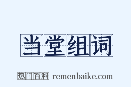 当堂组词是什么意思的图片